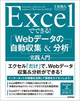 Excelでできる！　Webデータの自動収集＆分析　実践入門