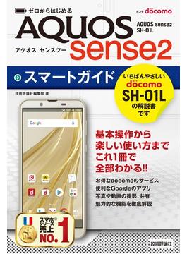 ゼロからはじめる ドコモ AQUOS sense2 SH-01L スマートガイド