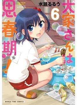 【6-10セット】大家さんは思春期！(まんがタイムコミックス)