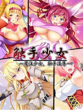 触手少女 ～魔法少女、触手凌辱～　【単話】（４）(あまからや)