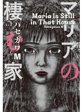 マリアの棲む家(ビームコミックス)