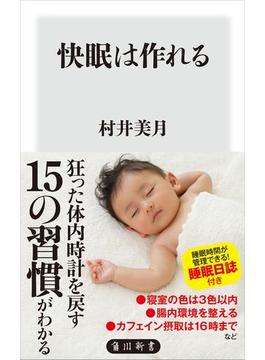 快眠は作れる(角川新書)
