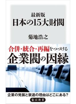 最新版　日本の15大財閥(角川新書)