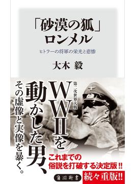 「砂漠の狐」ロンメル　ヒトラーの将軍の栄光と悲惨(角川新書)