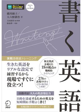 [音声DL付]書く英語