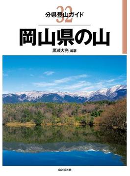 分県登山ガイド 32 岡山県の山