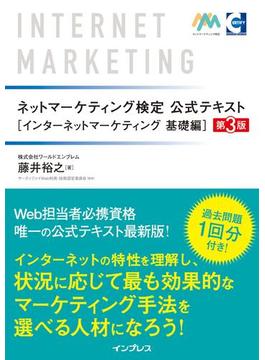 ネットマーケティング検定公式テキストインターネットマーケティング 基礎編 第3版