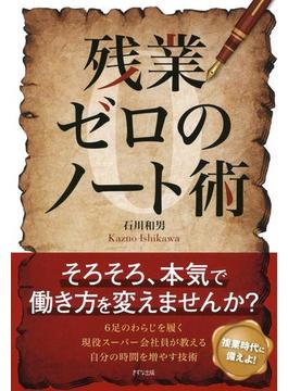 残業ゼロのノート術（きずな出版）(きずな出版)