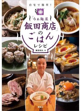 「らぁ麺屋　飯田商店」のごはんレシピ　自宅で簡単！