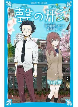小説　聲の形　上(青い鳥文庫)