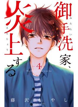 御手洗家、炎上する（４）