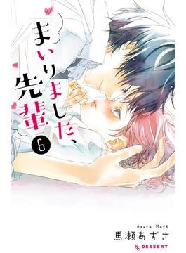 まいりました、先輩（６）