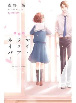 新装版　マイ・フェア・ネイバー