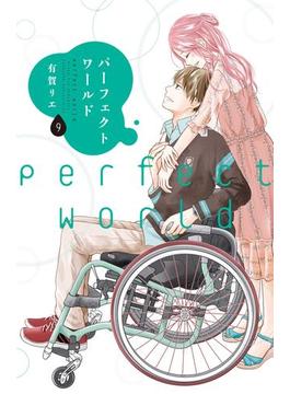 パーフェクトワールド（９）