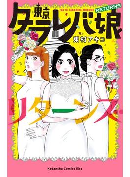 東京タラレバ娘　リターンズ