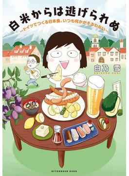 白米からは逃げられぬ　～ドイツでつくる日本食、いつも何かがそろわない～