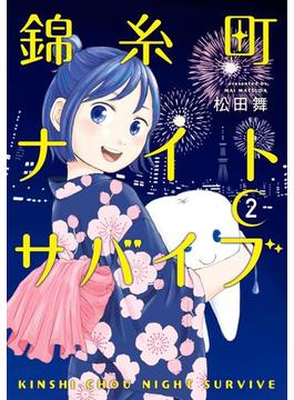 錦糸町ナイトサバイブ（２）