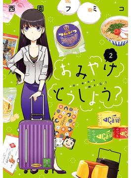 おみやげどうしよう？（２）