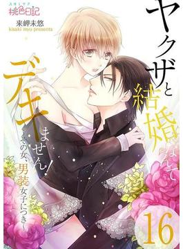 【16-20セット】ヤクザと結婚なんてデキません！～その女、男装女子につき～(シーモアコミックス)