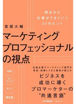マーケティングプロフェッショナルの視点 明日から仕事がうまくいく２４のヒント
