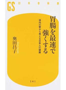 胃腸を最速で強くする 体内の管から考える日本人の健康(幻冬舎新書)