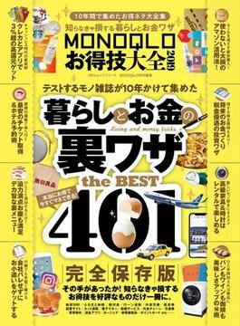 100％ムックシリーズ　MONOQLOお得技大全 2019(100％ムックシリーズ)