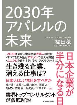 ２０３０年アパレルの未来 日本企業が半分になる日