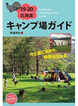 北海道キャンプ場ガイド １９−２０