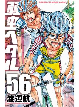 【56-60セット】弱虫ペダル(少年チャンピオン・コミックス)