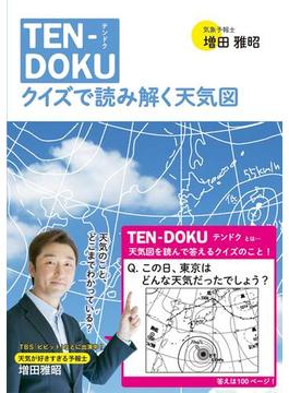 TEN-DOKU　クイズで読み解く天気図