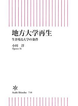 地方大学再生　生き残る大学の条件(朝日新書)