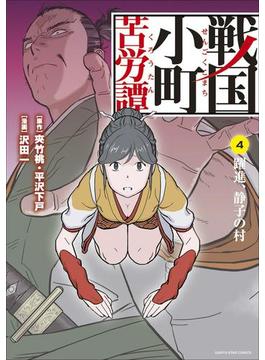 戦国小町苦労譚　躍進、静子の村４(アース・スターコミックス)