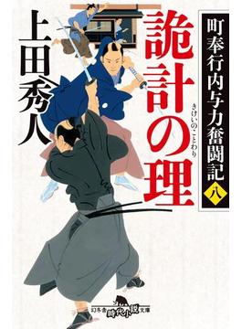 町奉行内与力奮闘記八 詭計の理(幻冬舎時代小説文庫)