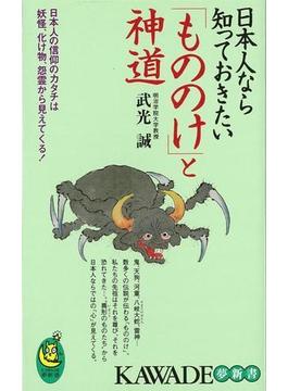 【アウトレットブック】日本人なら知っておきたいもののけと神道－ＫＡＷＡＤＥ夢新書