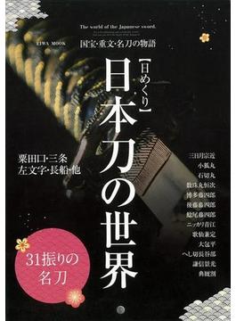 【アウトレットブック】日めくり　日本刀の世界－国宝・重文・名刀の物語