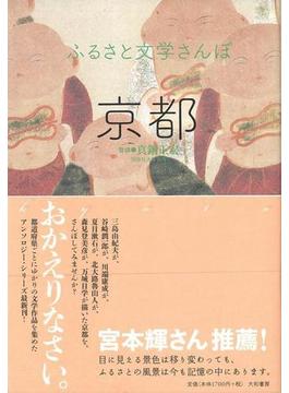 【アウトレットブック】京都－ふるさと文学さんぽ
