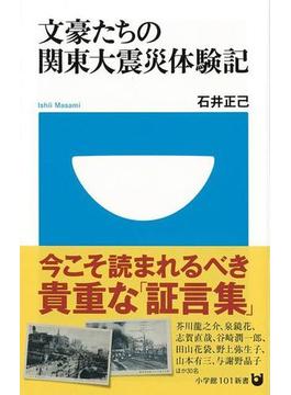 【アウトレットブック】文豪たちの関東大震災体験記－小学館１０１新書