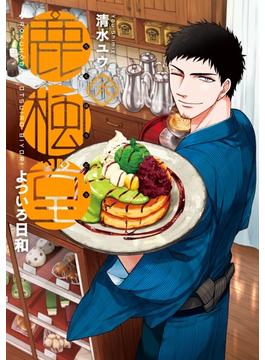 【6-10セット】鹿楓堂よついろ日和(バンチコミックス)