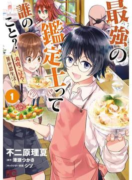 【全1-12セット】最強の鑑定士って誰のこと？(B'sLOG COMICS)