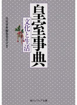 皇室事典 文化と生活(角川ソフィア文庫)