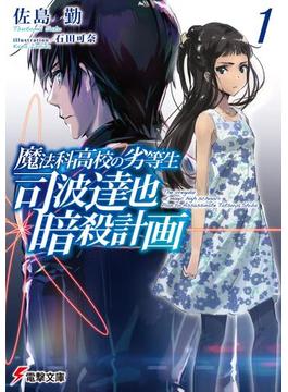 【全1-3セット】魔法科高校の劣等生　司波達也暗殺計画(電撃文庫)