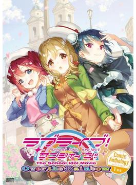 ラブライブ！サンシャイン!! The School Idol Movie Over the Rainbow Comic Anthology １年生(電撃ムック)