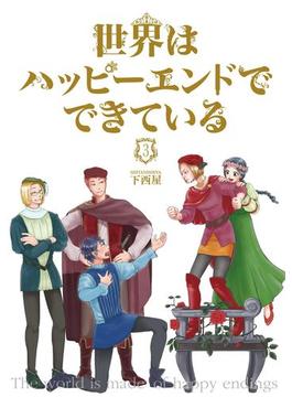 世界はハッピーエンドでできている　3【フルカラー・電子書籍版限定特典付】