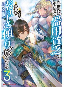 異世界に来た僕は器用貧乏で素早さ頼りな旅をする 3(ダッシュエックス文庫DIGITAL)