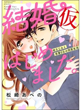 結婚（仮）はじめました。幼なじみと恋愛0日の同居生活 （1） 【かきおろし漫画付】