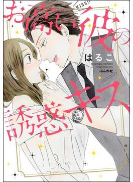 お高い彼の誘惑キス 【かきおろし漫画付】