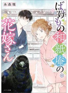 ばけもの和紙庵の花嫁さん(メゾン文庫)