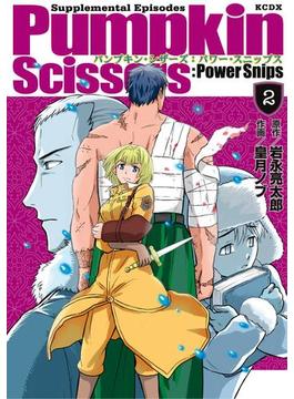 Ｐｕｍｐｋｉｎ　Ｓｃｉｓｓｏｒｓ：Ｐｏｗｅｒ　Ｓｎｉｐｓ（２）