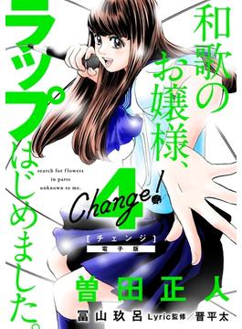Ｃｈａｎｇｅ！　和歌のお嬢様、ラップはじめました。（４）【電子限定ネーム付き】