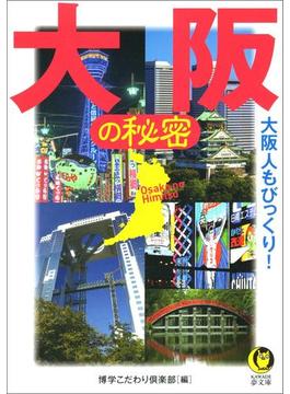 大阪の秘密(KAWADE夢文庫)